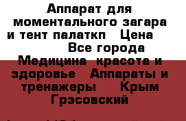 Аппарат для моментального загара и тент палаткп › Цена ­ 18 500 - Все города Медицина, красота и здоровье » Аппараты и тренажеры   . Крым,Грэсовский